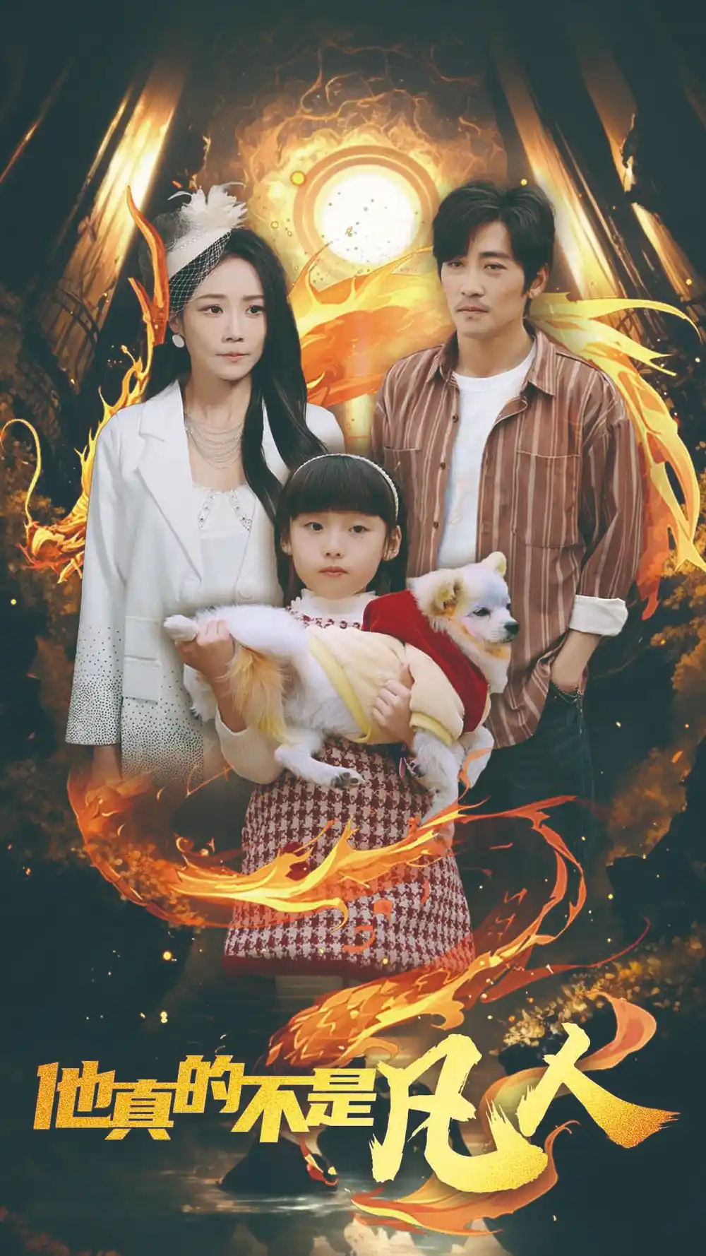 <em>他</em>真的不是凡人