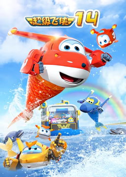 超级飞侠第十四季