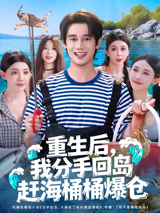 重生后我分手回岛赶海桶桶爆仓